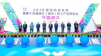 2019國際時尚消費暨第十五屆浙江 溫州 輕工產品博覽會盛大開幕