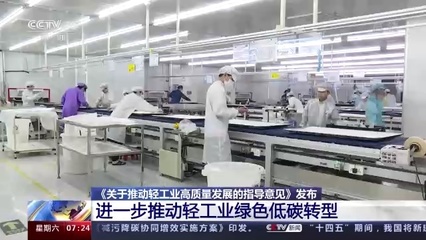 五部門聯(lián)合發(fā)文擘畫藍(lán)圖，輕工業(yè)邁向高質(zhì)量發(fā)展新階段，造紙等行業(yè)明確低碳發(fā)展路線圖